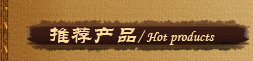 推薦產(chǎn)品