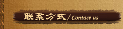 聯(lián)系我們