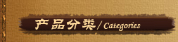產品分類
